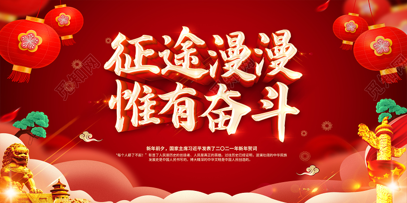 红色2021新年贺词征途漫漫惟有奋斗新年贺词宣传展板