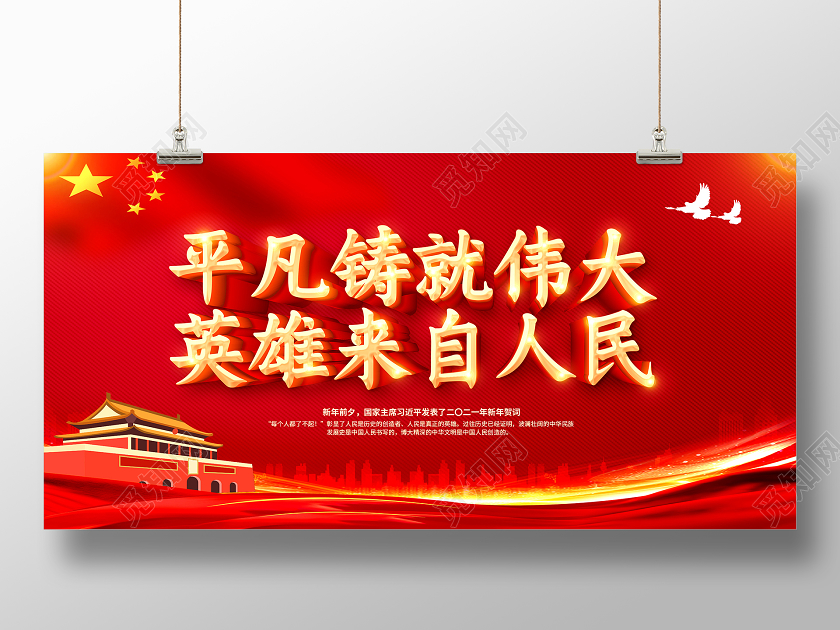 红色2021新年贺词平凡铸就伟大新年贺词展板