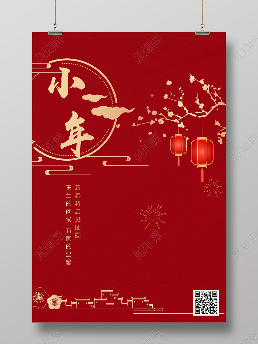 红色中国风小年海报