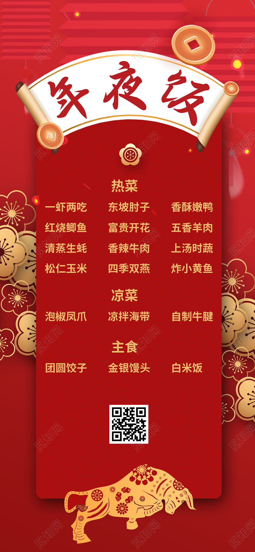 红色中国风2021新年春节年夜饭菜单手机海报春节菜单