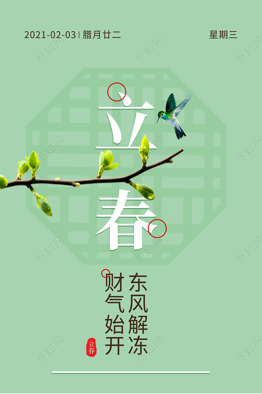 二十四节气之立春海报