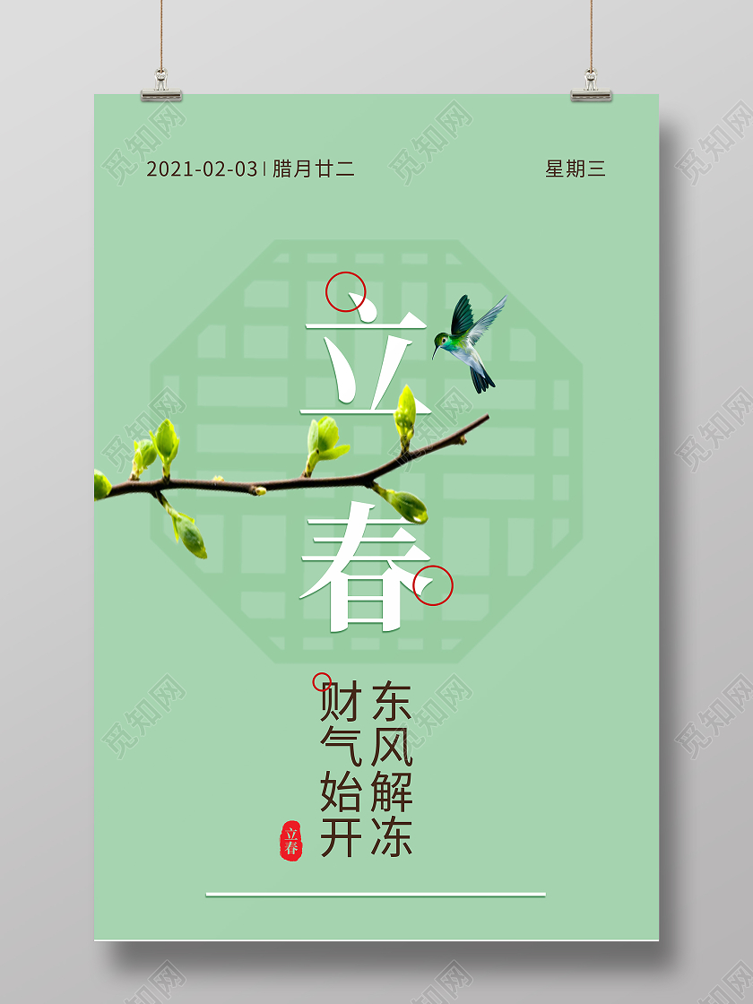 二十四节气之立春海报