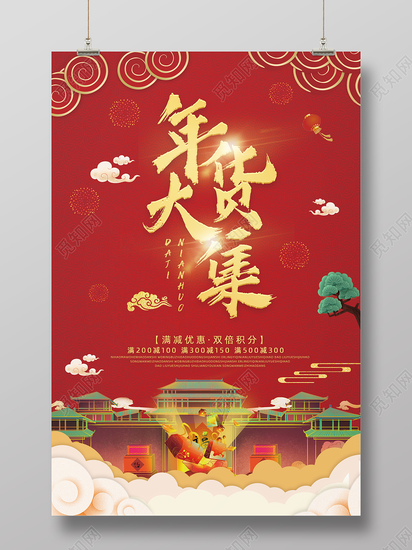 红色中国风年货大集2021年货节海报