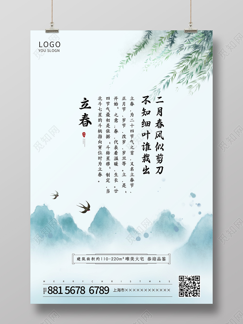 蓝色中国风房地产立春传统节气手机海报