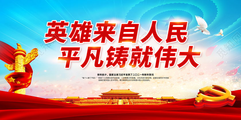 红色2021新年贺词平凡铸就伟大新年贺词展板