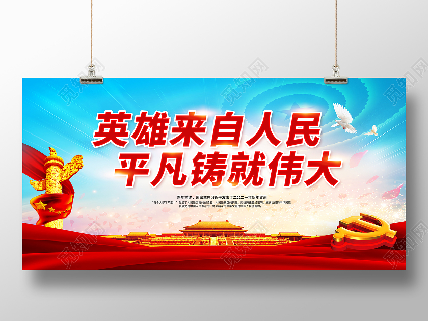 红色2021新年贺词平凡铸就伟大新年贺词展板