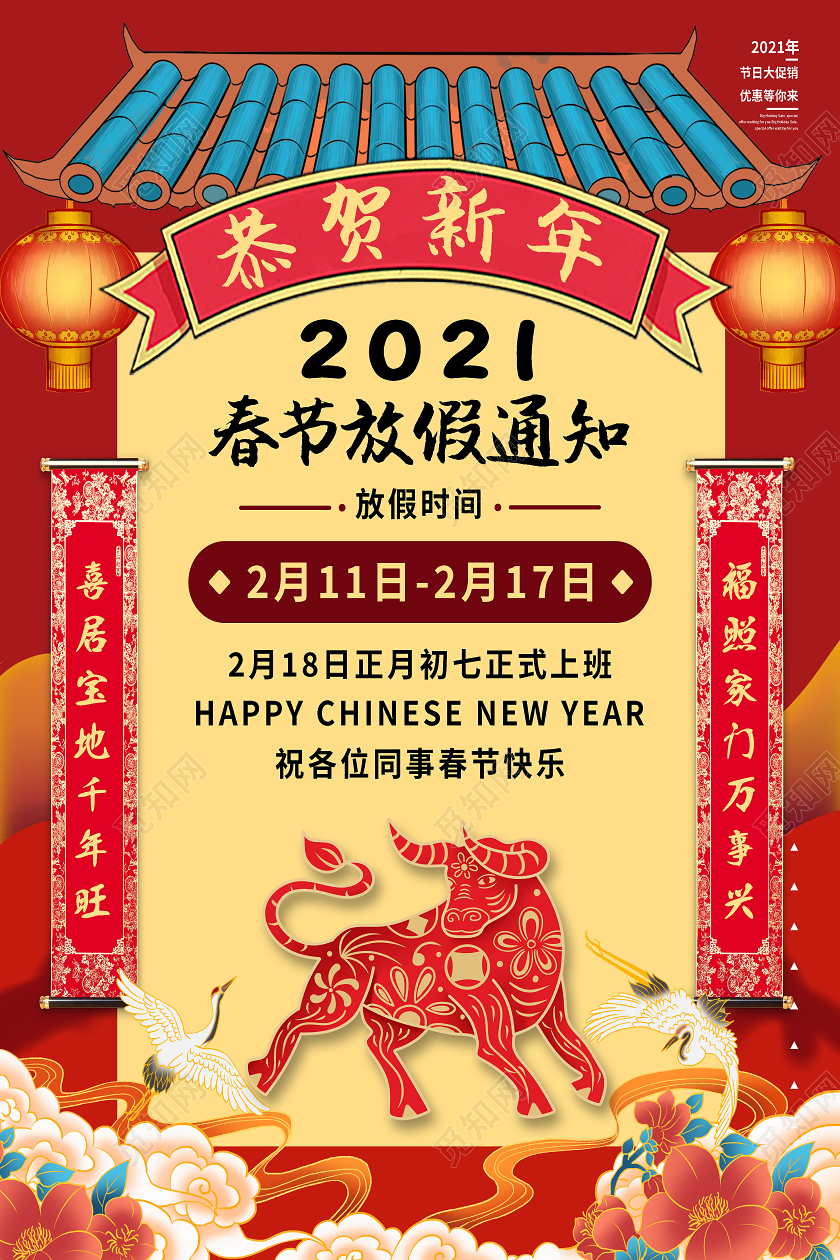 红色国潮风恭贺新年2021春节新年放假通知海报