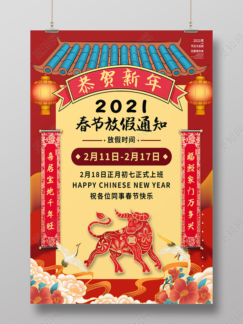 红色国潮风恭贺新年2021春节新年放假通知海报