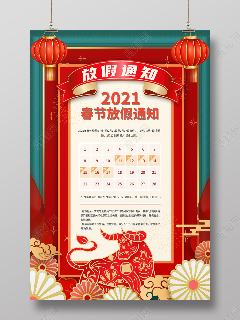 红色剪纸风放假通知2021春节牛年新年放假通知海报