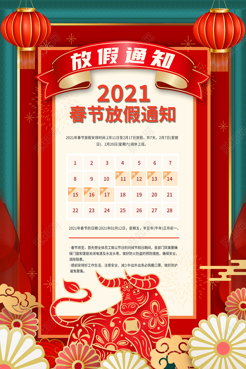 红色剪纸风放假通知2021春节牛年新年放假通知海报