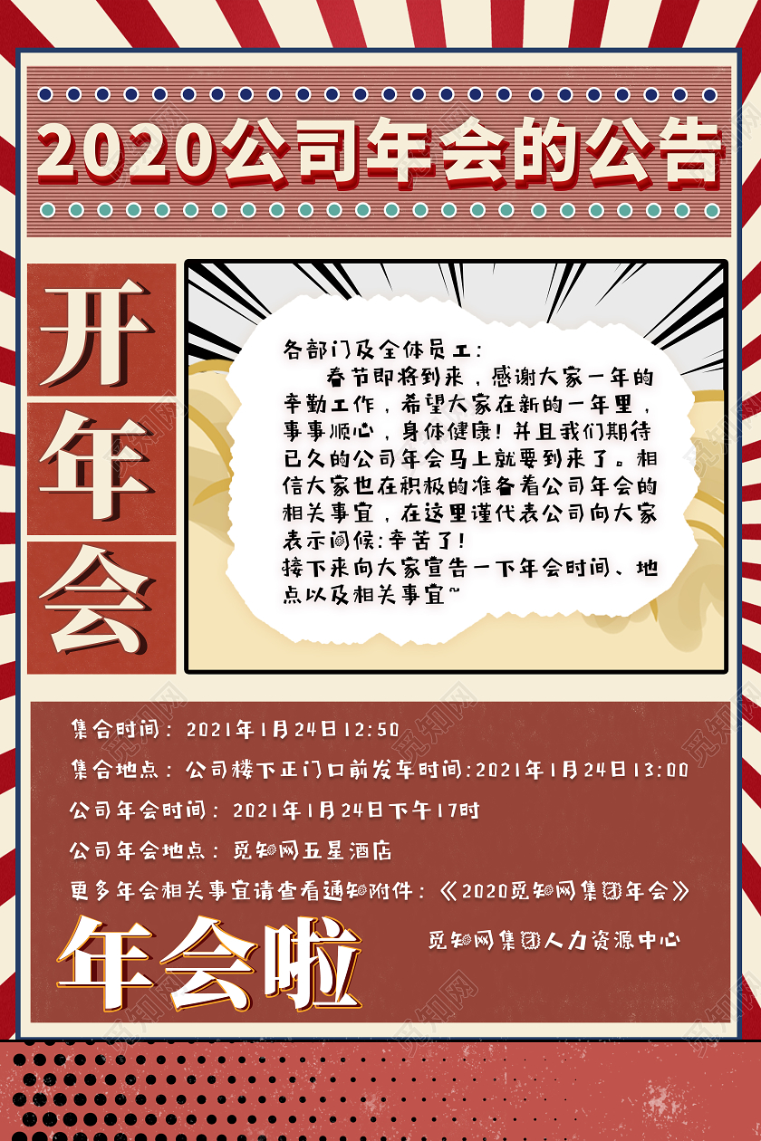 红色国潮风2021年会通知海报