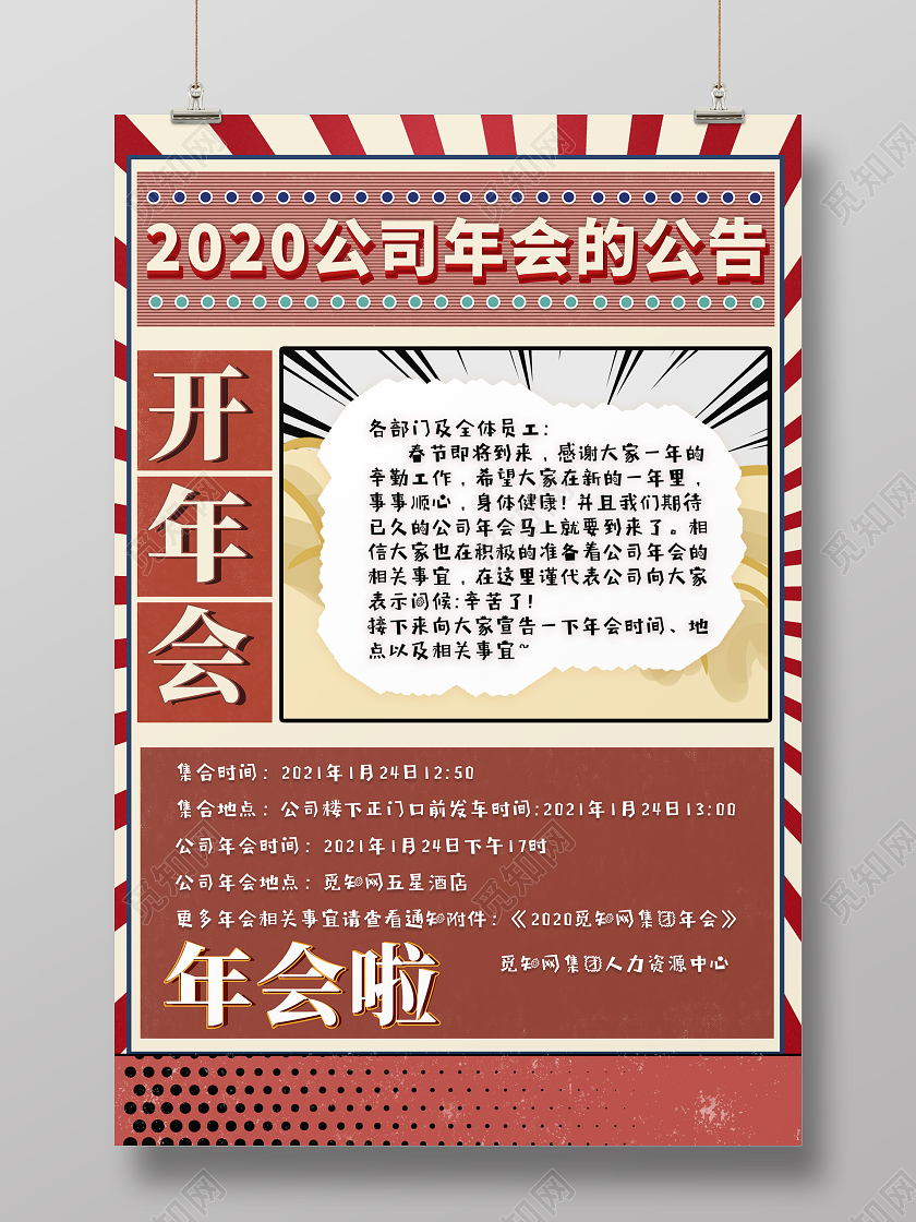红色国潮风2021年会通知海报