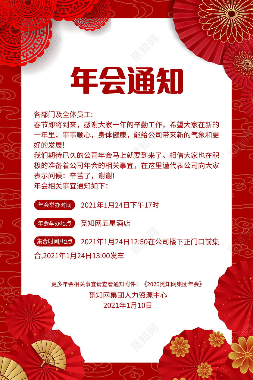 红色简约2021年会通知举办海报