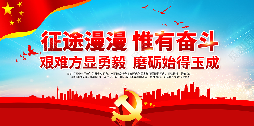 红色2021新年贺词征途漫漫惟有奋斗新年贺词宣传展板