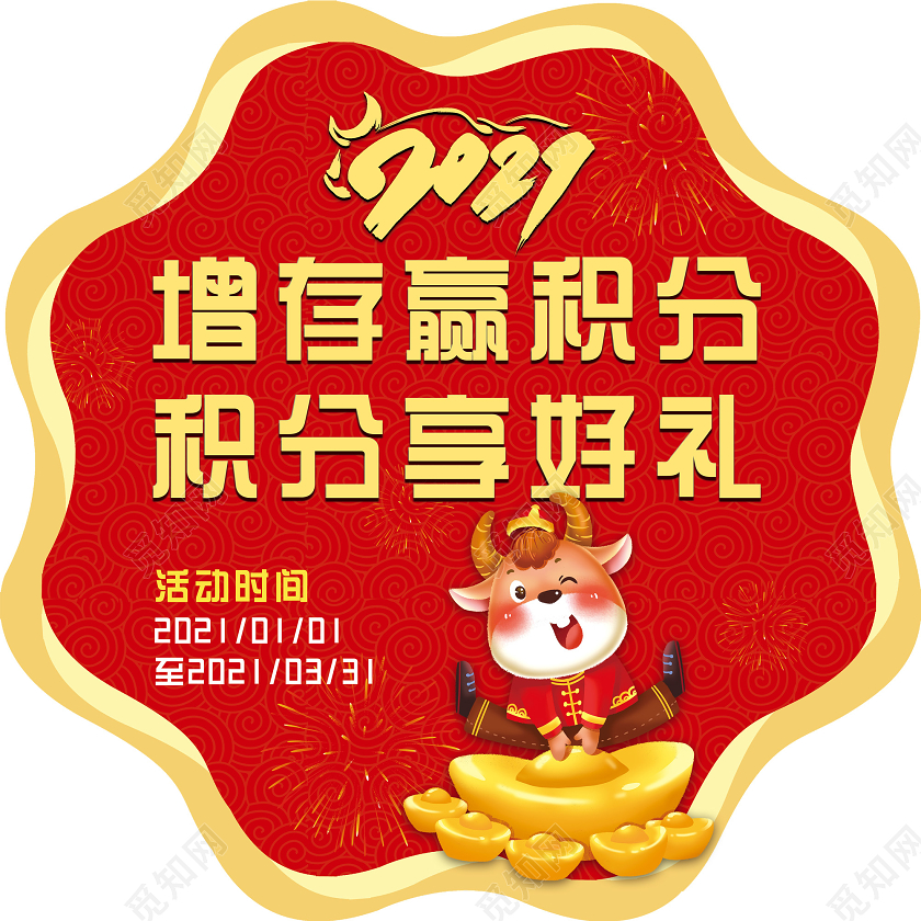 红色喜庆增存赢积分积分享好礼2021新年春节牛年地贴
