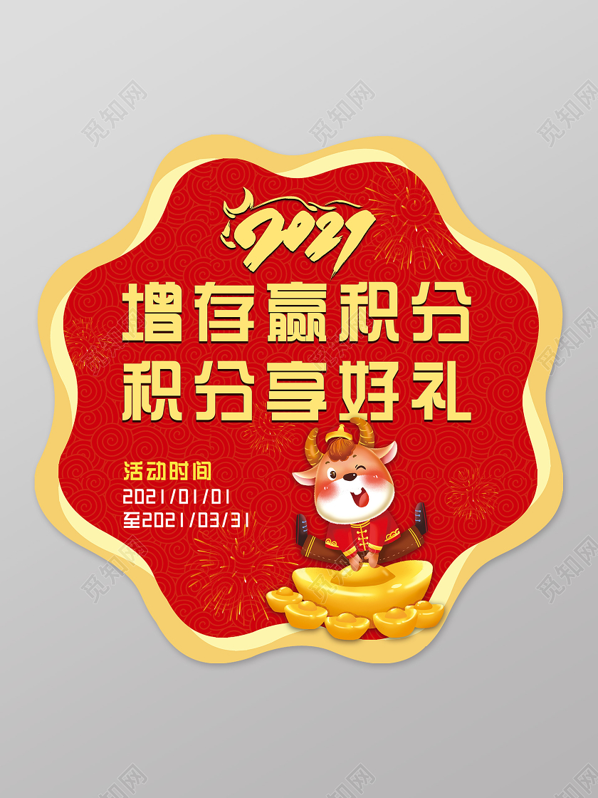 红色喜庆增存赢积分积分享好礼2021新年春节牛年地贴
