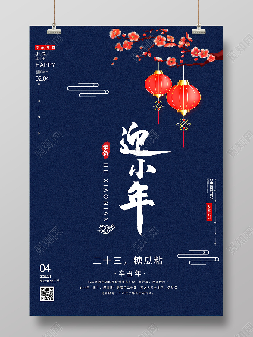 企业2021牛年大气蓝色过小年节日灯笼花创意海报祭灶