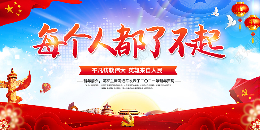 2021新年贺词每个人都了不起展板设计