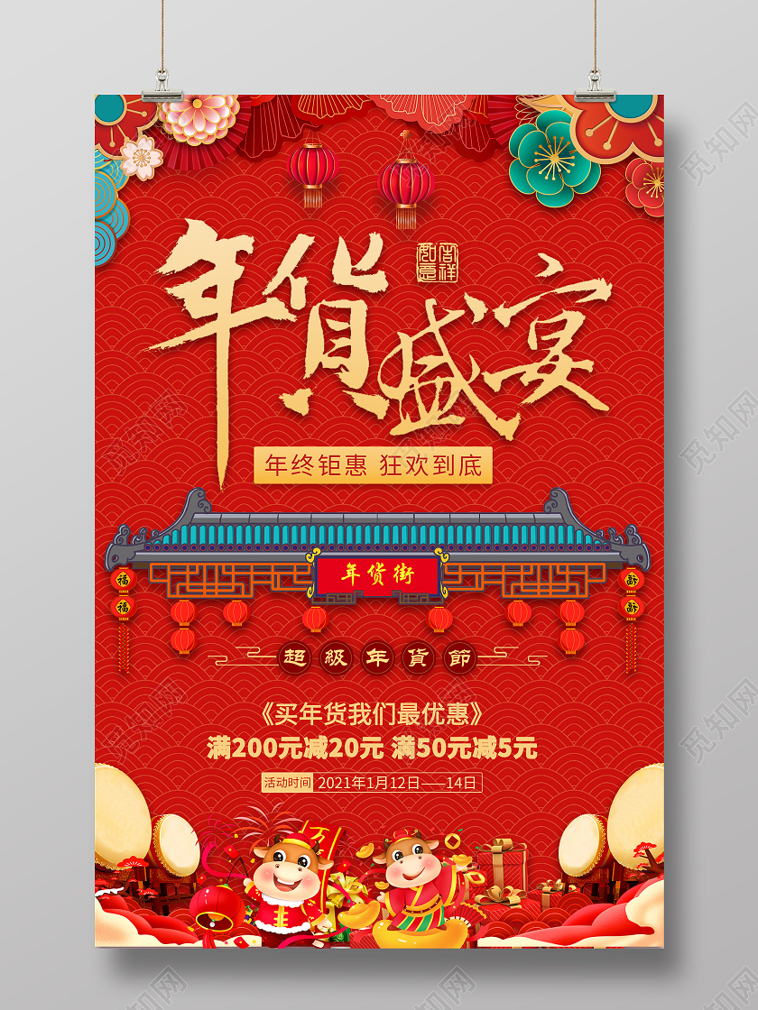 红色国风年货盛宴海报2021年货节