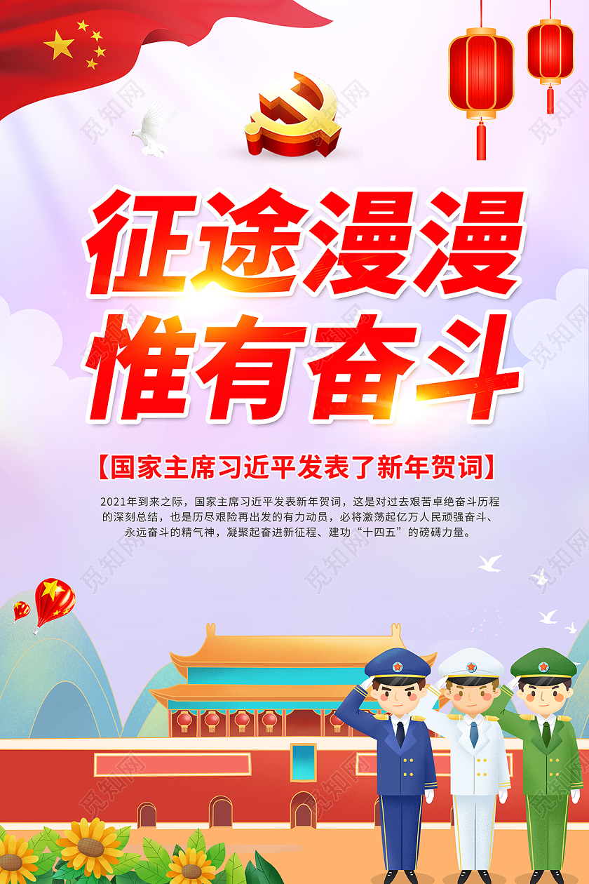 2021新年贺词征途漫漫惟有奋斗海报设计