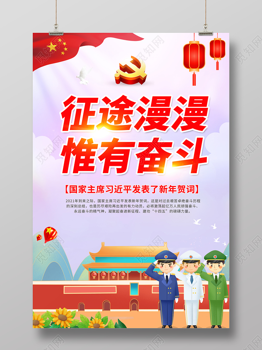 2021新年贺词征途漫漫惟有奋斗海报设计