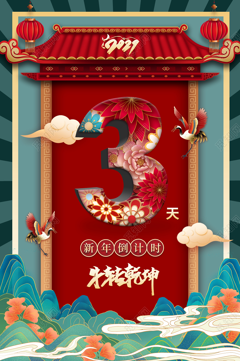 国潮仙鹤边框祥云牛年新年倒计时3天海报