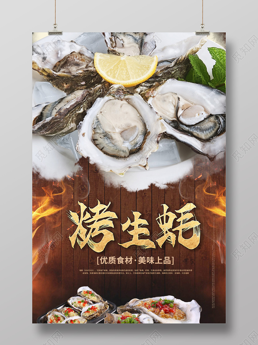 黑色美食简约复古梅花生蚝烤生蚝烧烤海报宣传