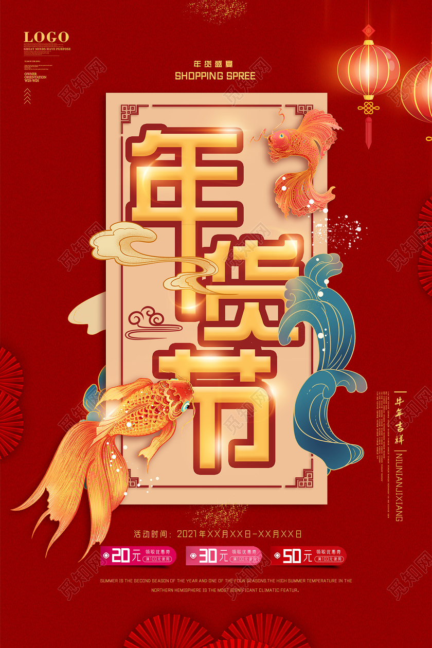 红色国潮年货盛宴2021年货节海报