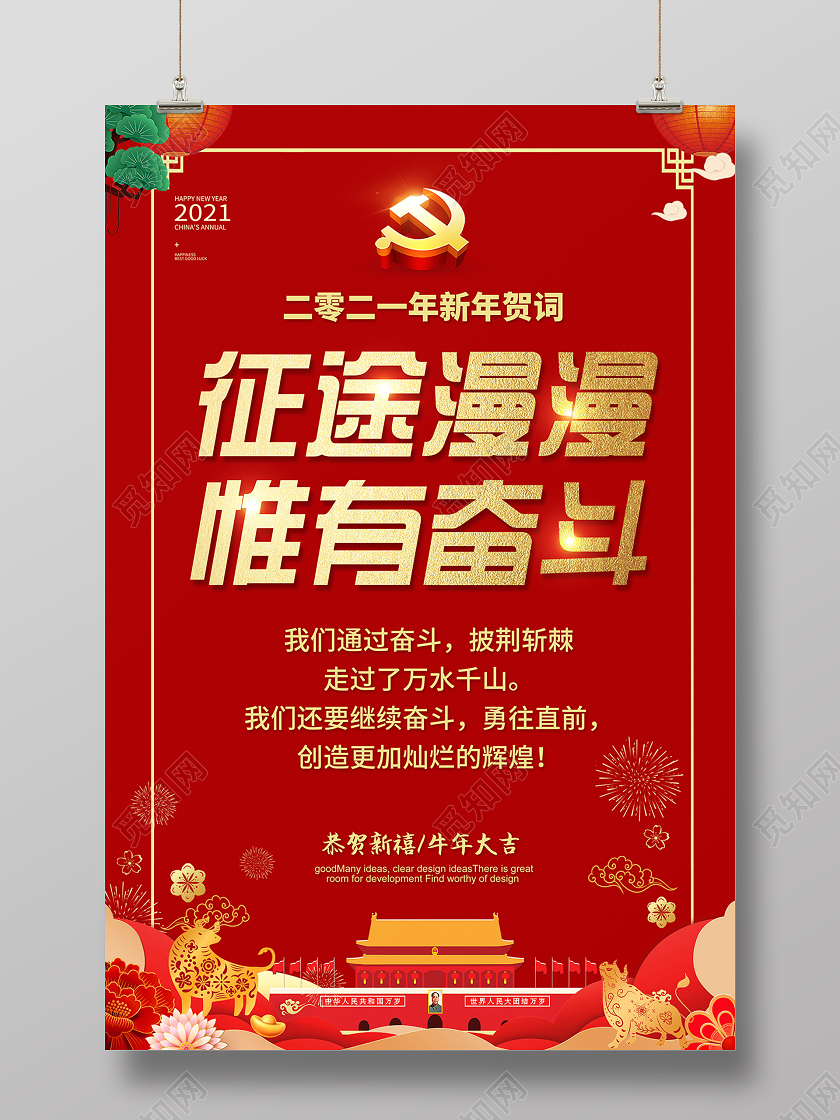 2021新年贺词征途漫漫惟有奋斗海报设计