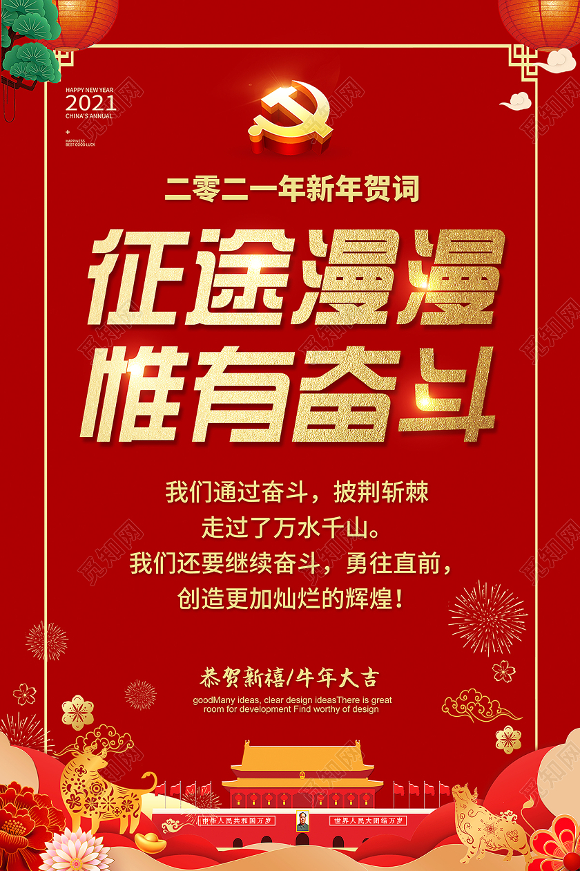 2021新年贺词征途漫漫惟有奋斗海报设计