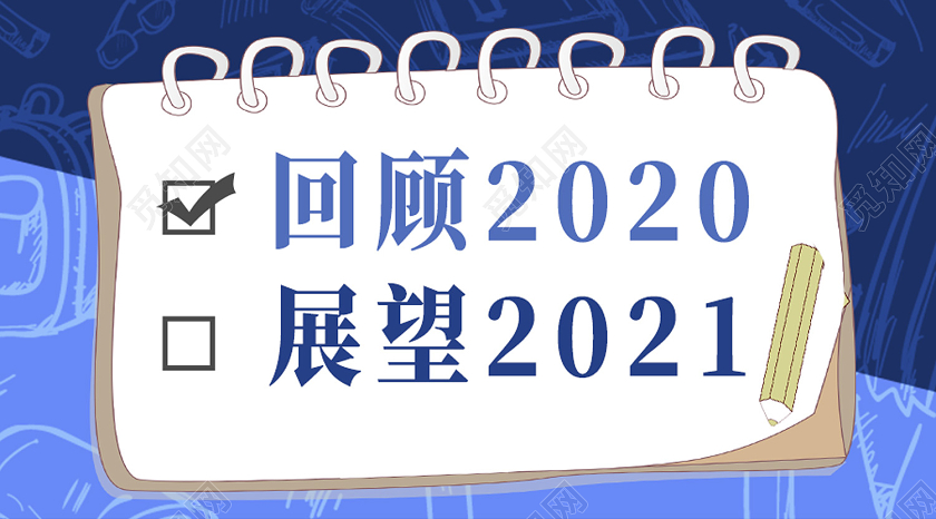 蓝色简约回顾2020展望2021公众号封面