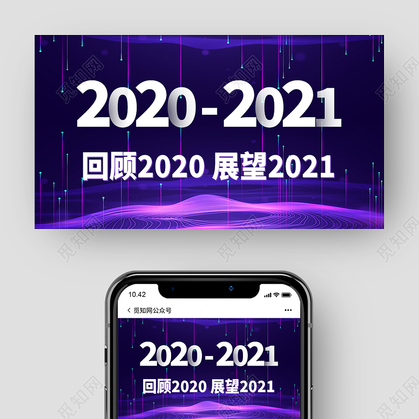 紫色绚丽20202021展望2021公众号封面