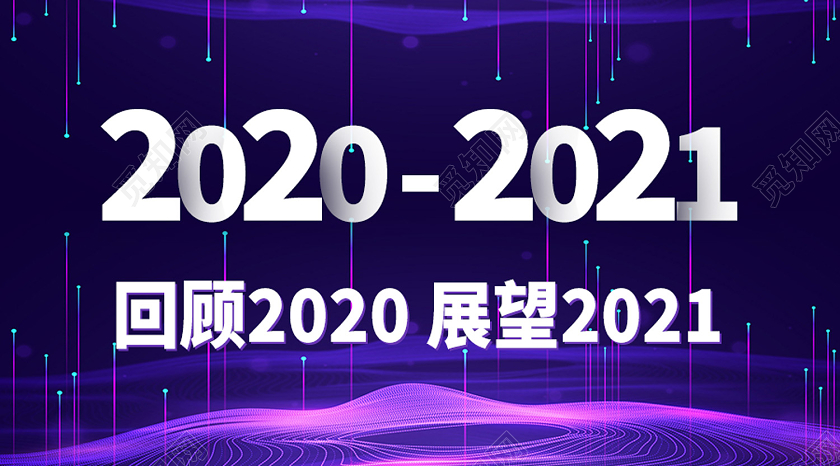 紫色绚丽20202021展望2021公众号封面