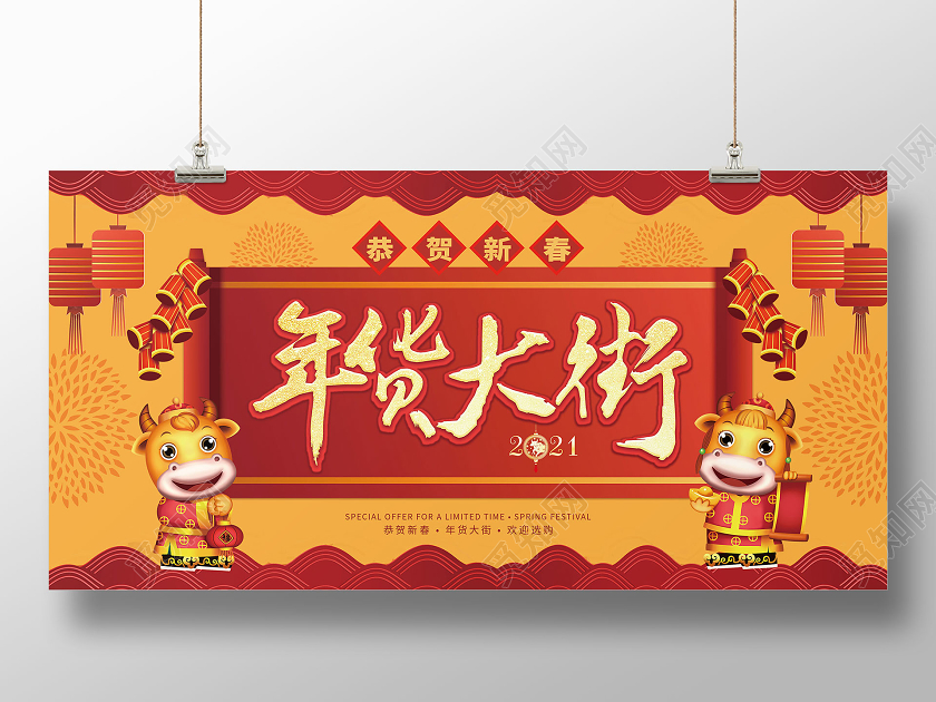 红色黄色简约年货大街展板2021年货节