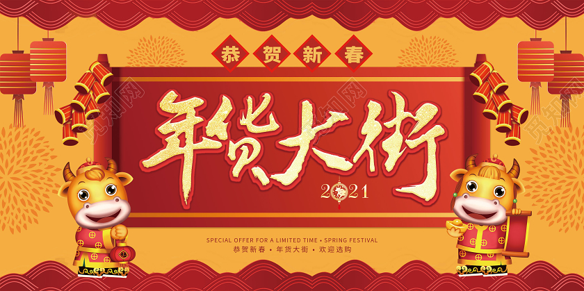 红色黄色简约年货大街展板2021年货节