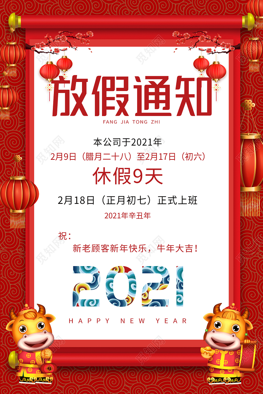 红色简约2021新年春节放假通知海报2021春节新年放假通知
