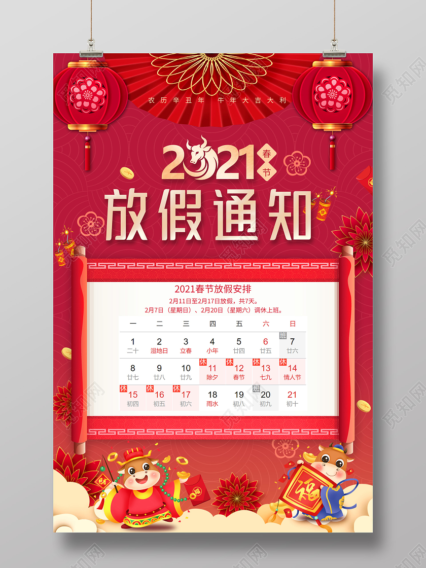 红色喜庆2021新年春节放假通知安排海报2021春节新年放假通知