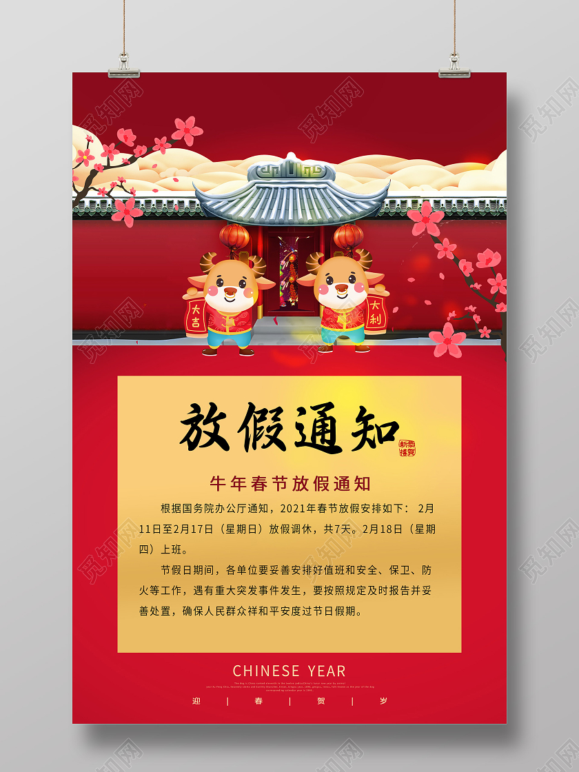 红色插画2021牛年春节放假通知海报2021春节新年放假通知