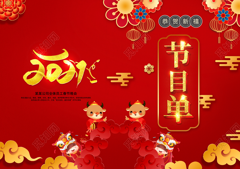 红色喜庆创意2021牛年节目单设计春节晚会