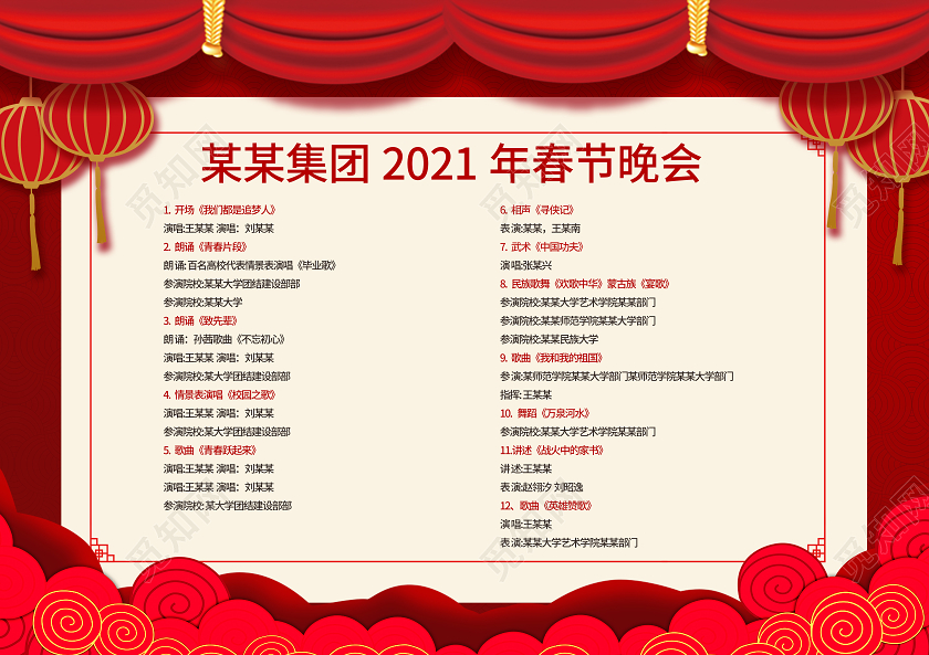 红色简洁喜庆2021春节节目单设计春节晚会