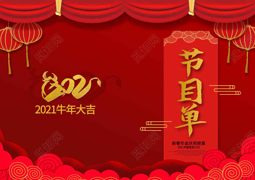 红色简洁喜庆2021春节节目单设计春节晚会