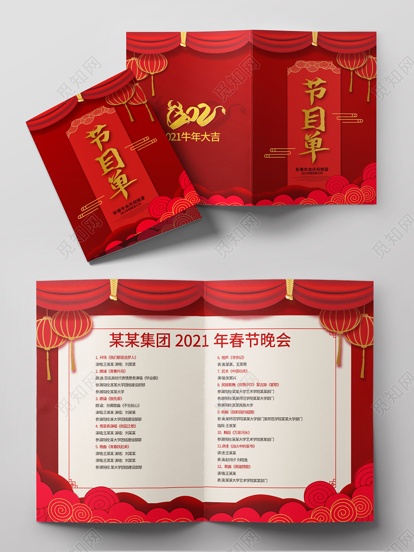 红色简洁喜庆2021春节节目单设计春节晚会