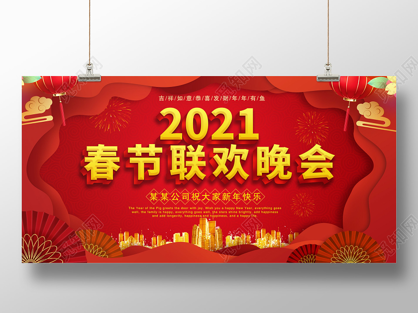 红色大气创意2021春节联欢晚会展板设计背板设计春节晚会