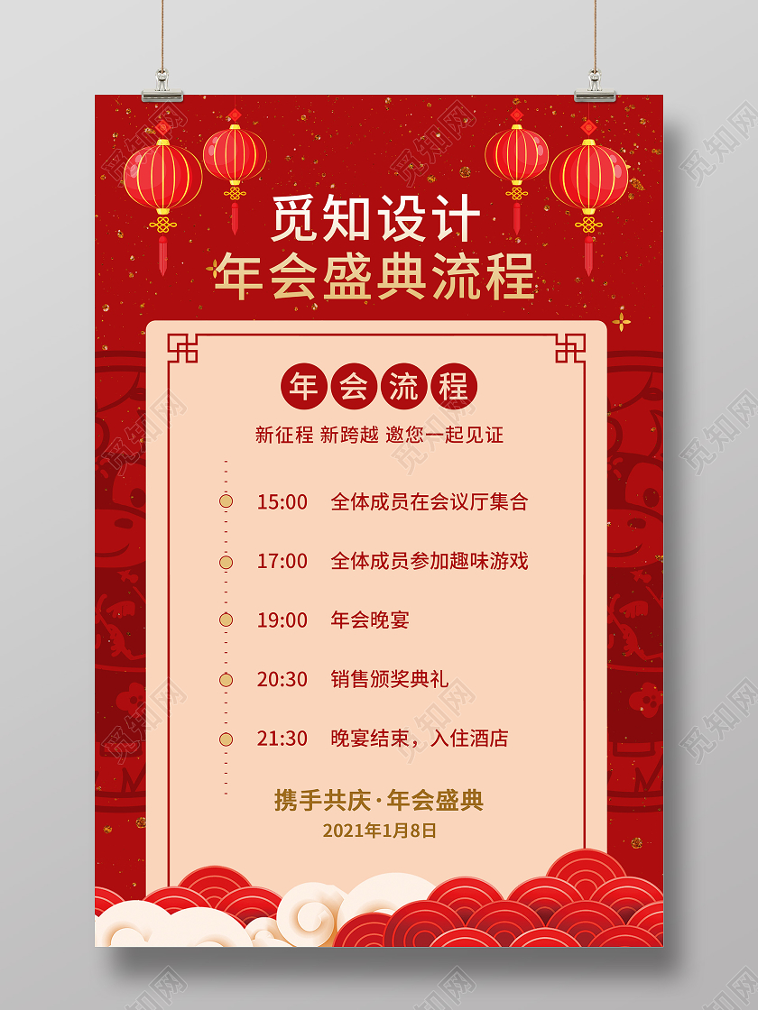 红色中式2021年会盛典流程海报年会流程