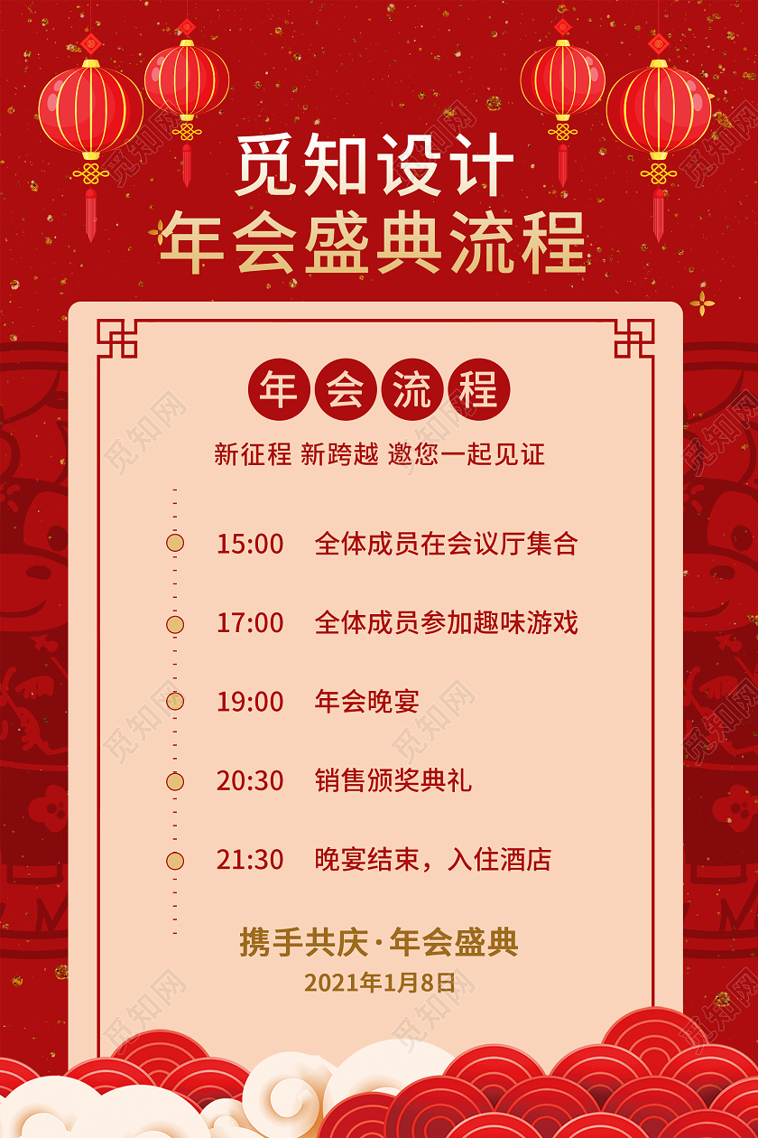 红色中式2021年会盛典流程海报年会流程