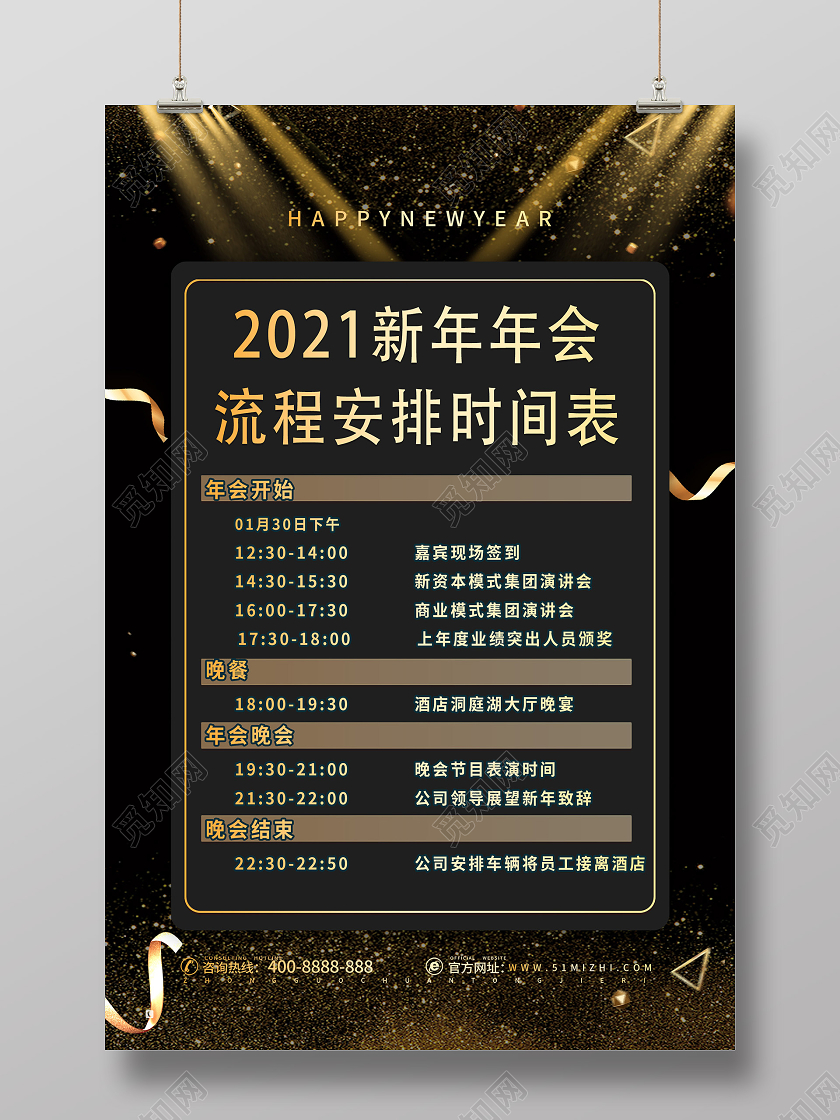 黑色大气2021新年年会流程安排时间表海报