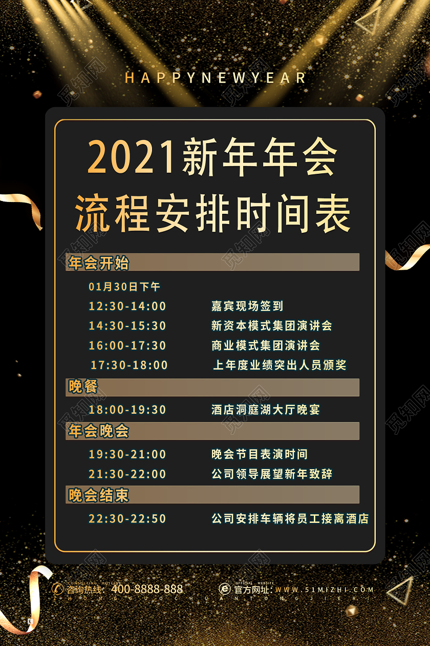 黑色大气2021新年年会流程安排时间表海报