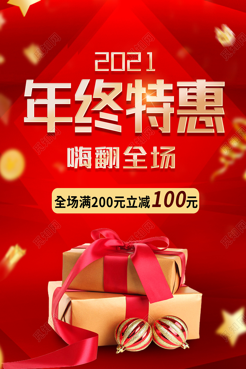 红色靓丽年终特惠年终海报