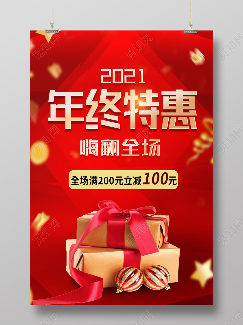 红色靓丽年终特惠年终海报