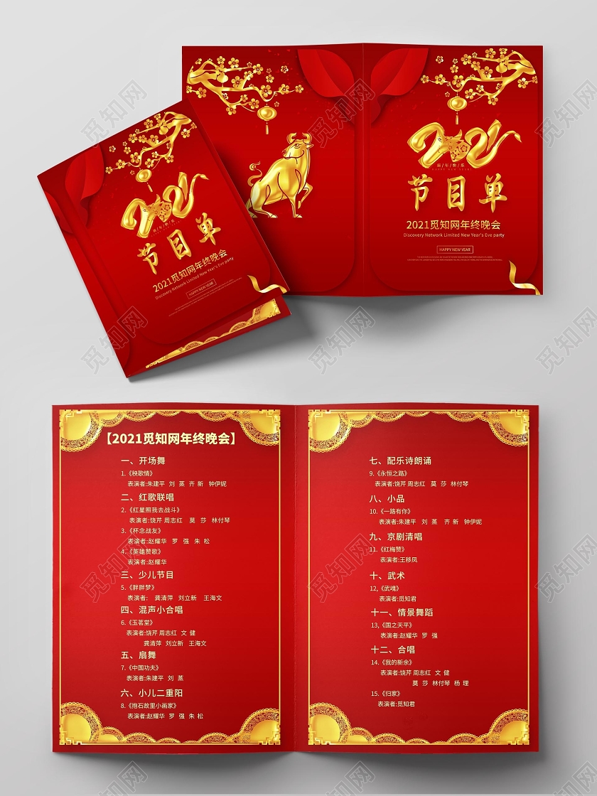 2021牛年中国风红色春节春晚节目单年会晚会海报年会节目单